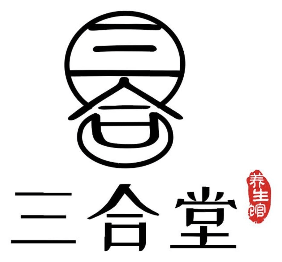 三合堂养生馆